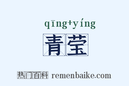 青莹是什么意思的图片
